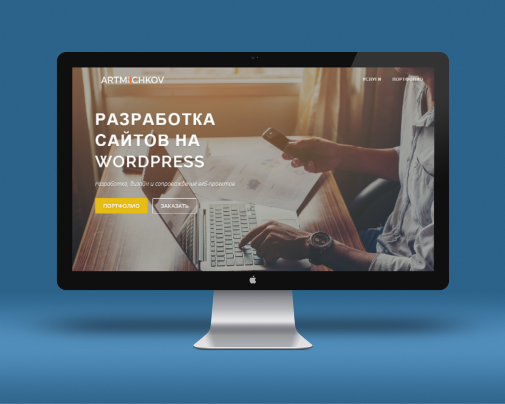 Разработка сайтов на WordPress